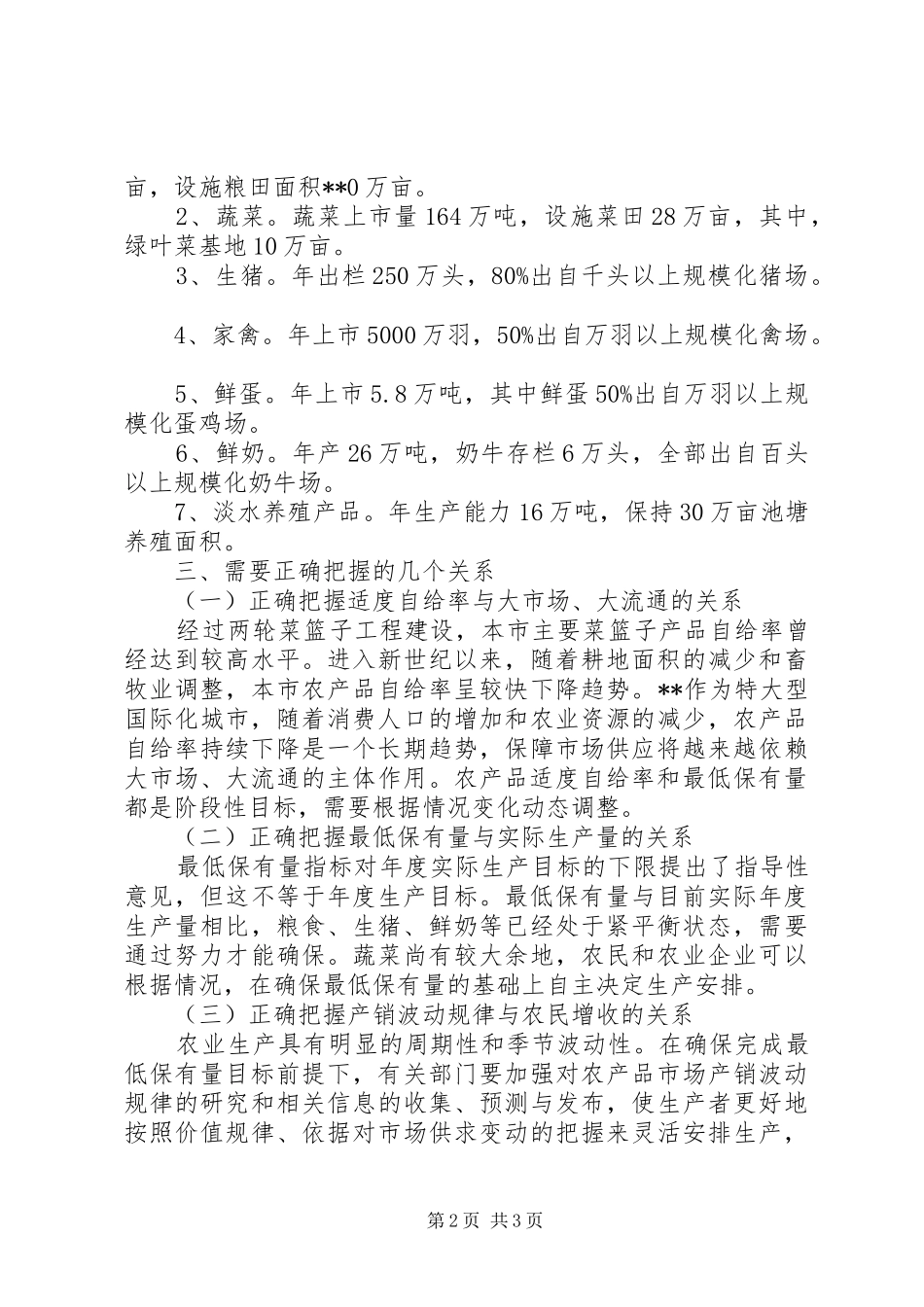 农委农产品保有量工作意见_第2页