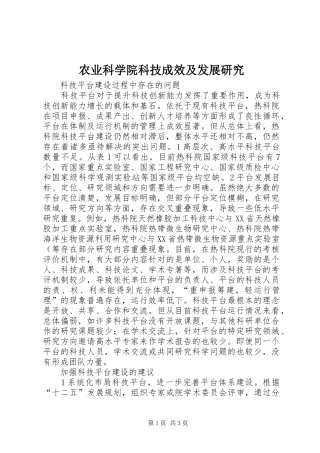 农业科学院科技成效及发展研究