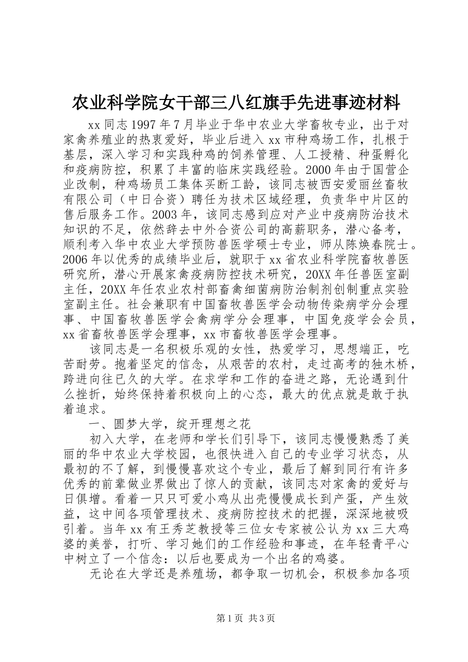 农业科学院女干部三八红旗手先进事迹材料_第1页