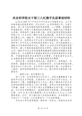 农业科学院女干部三八红旗手先进事迹材料