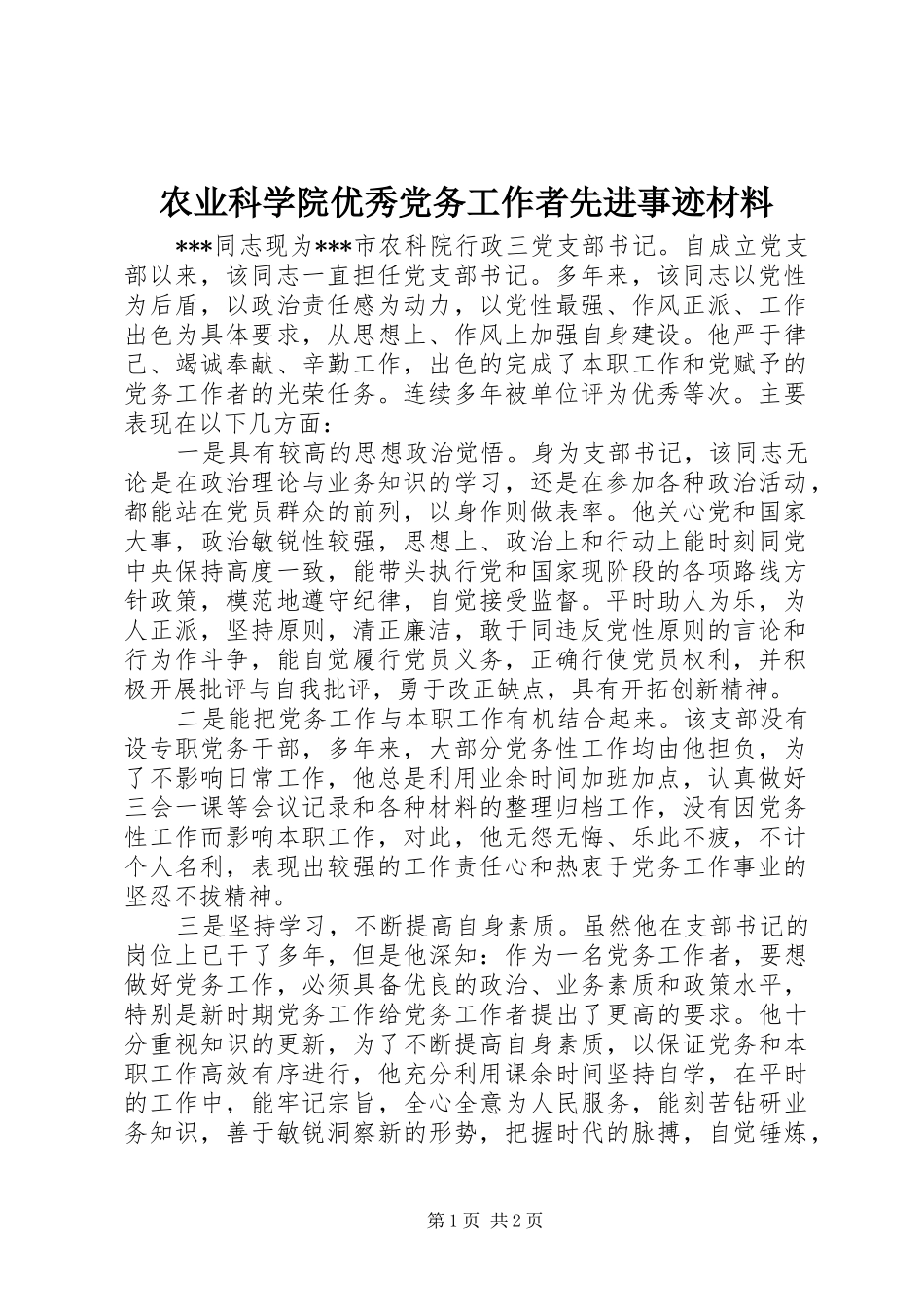 农业科学院优秀党务工作者先进事迹材料_第1页