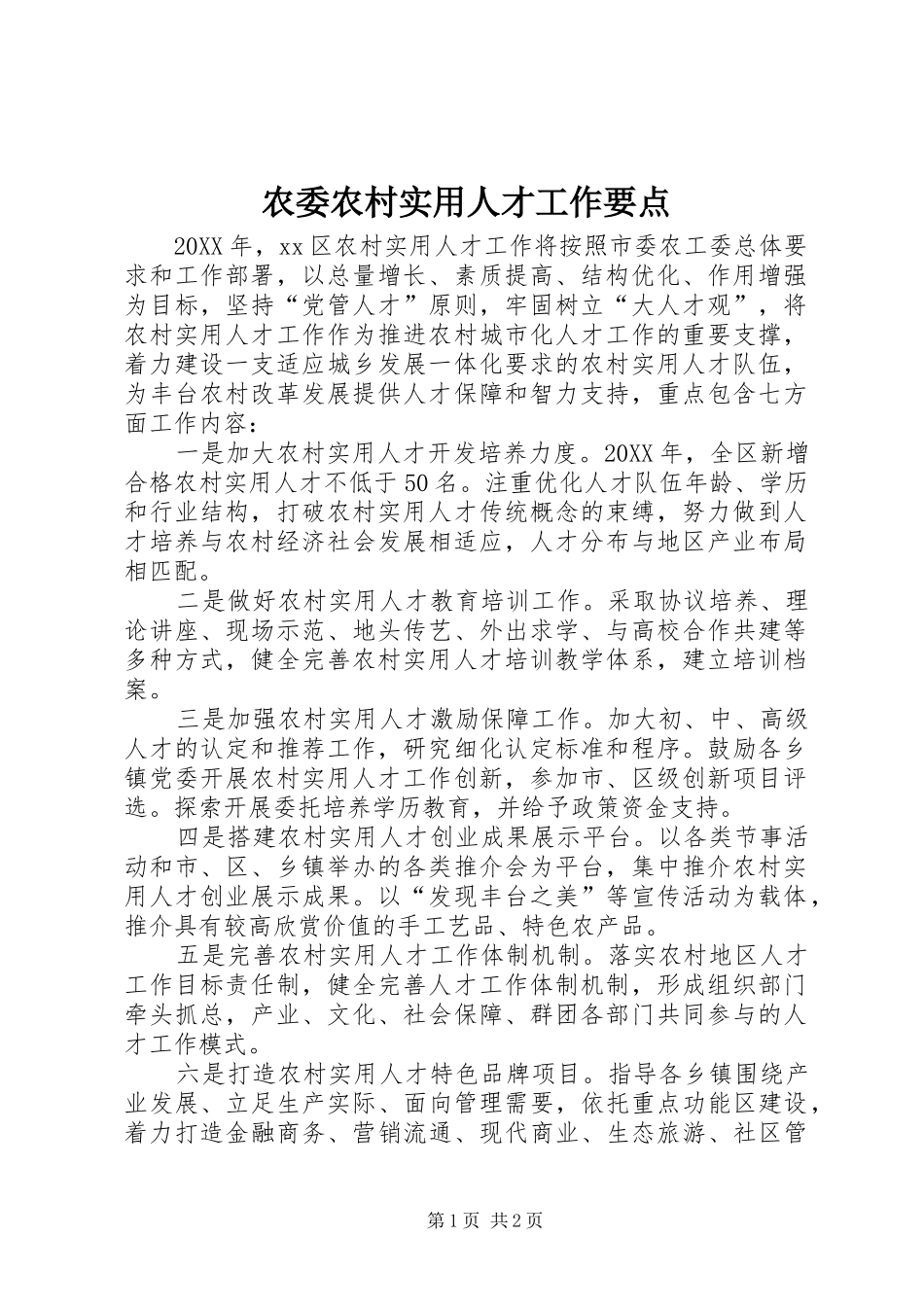 农委农村实用人才工作要点_第1页