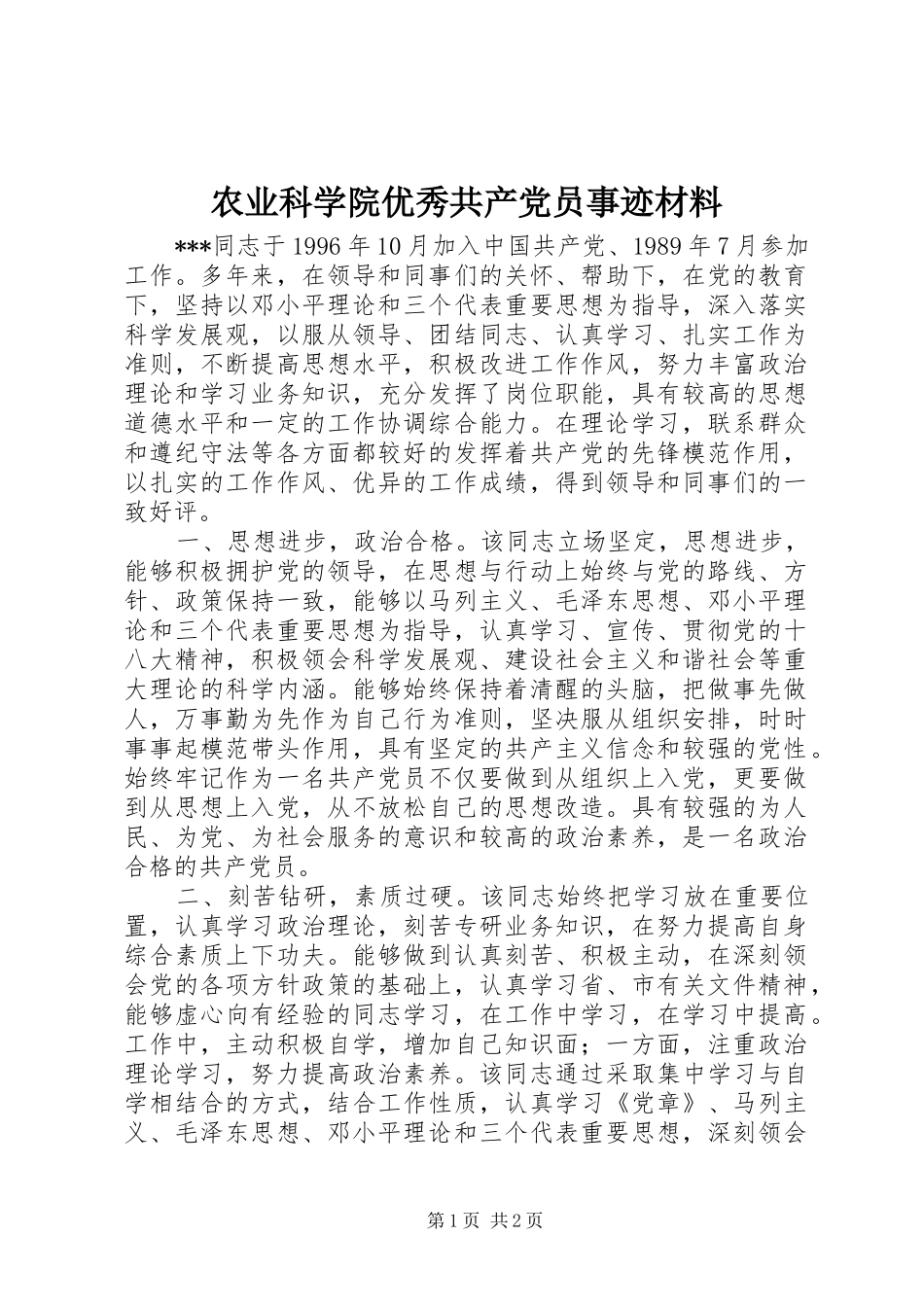 农业科学院优秀共产党员事迹材料_第1页