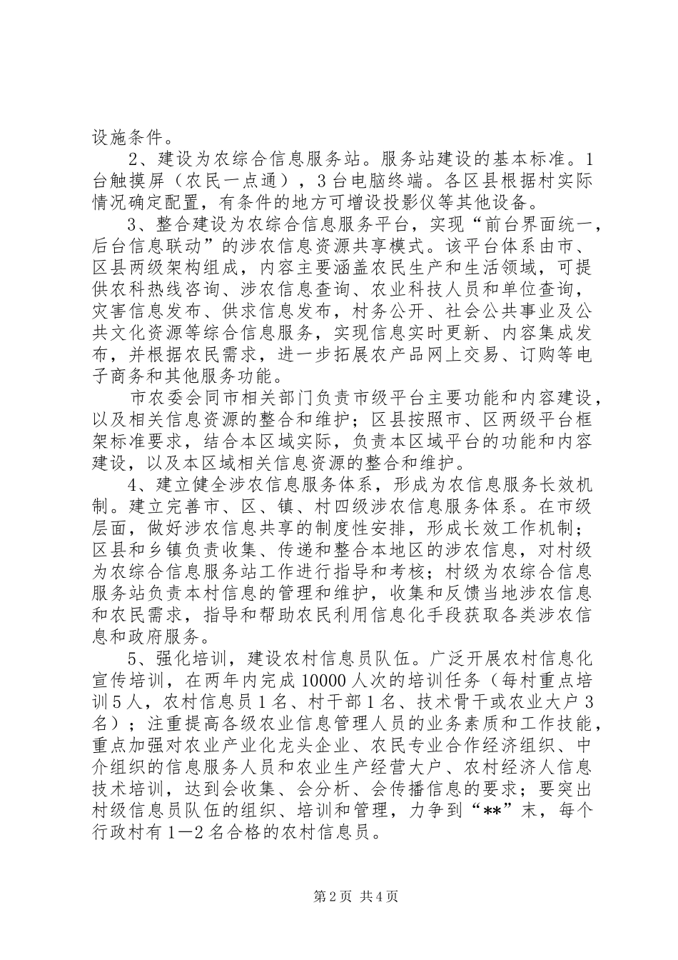 农委农村信息工程工作意见_第2页