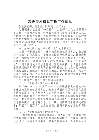 农委农村信息工程工作意见