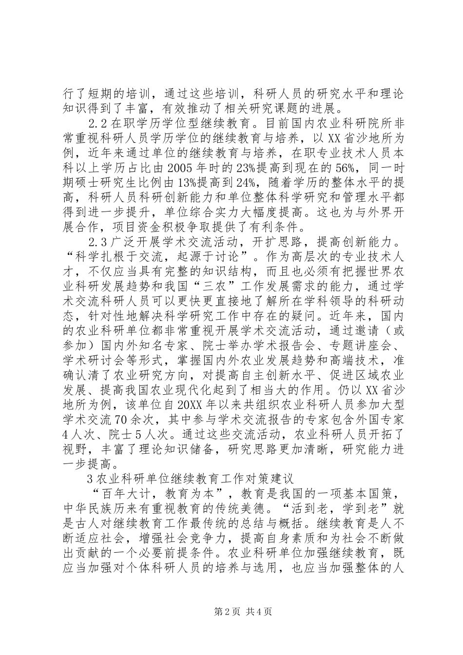 农业科研单位继续教育思考_第2页