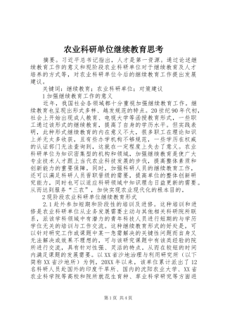 农业科研单位继续教育思考
