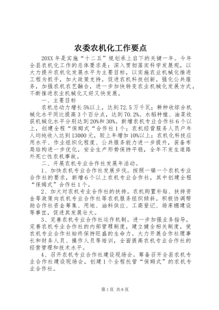 农委农机化工作要点