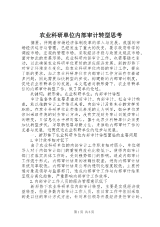 农业科研单位内部审计转型思考