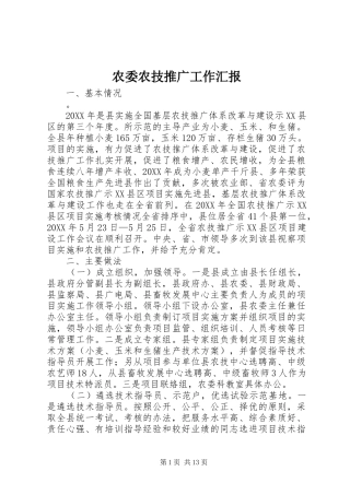 农委农技推广工作汇报