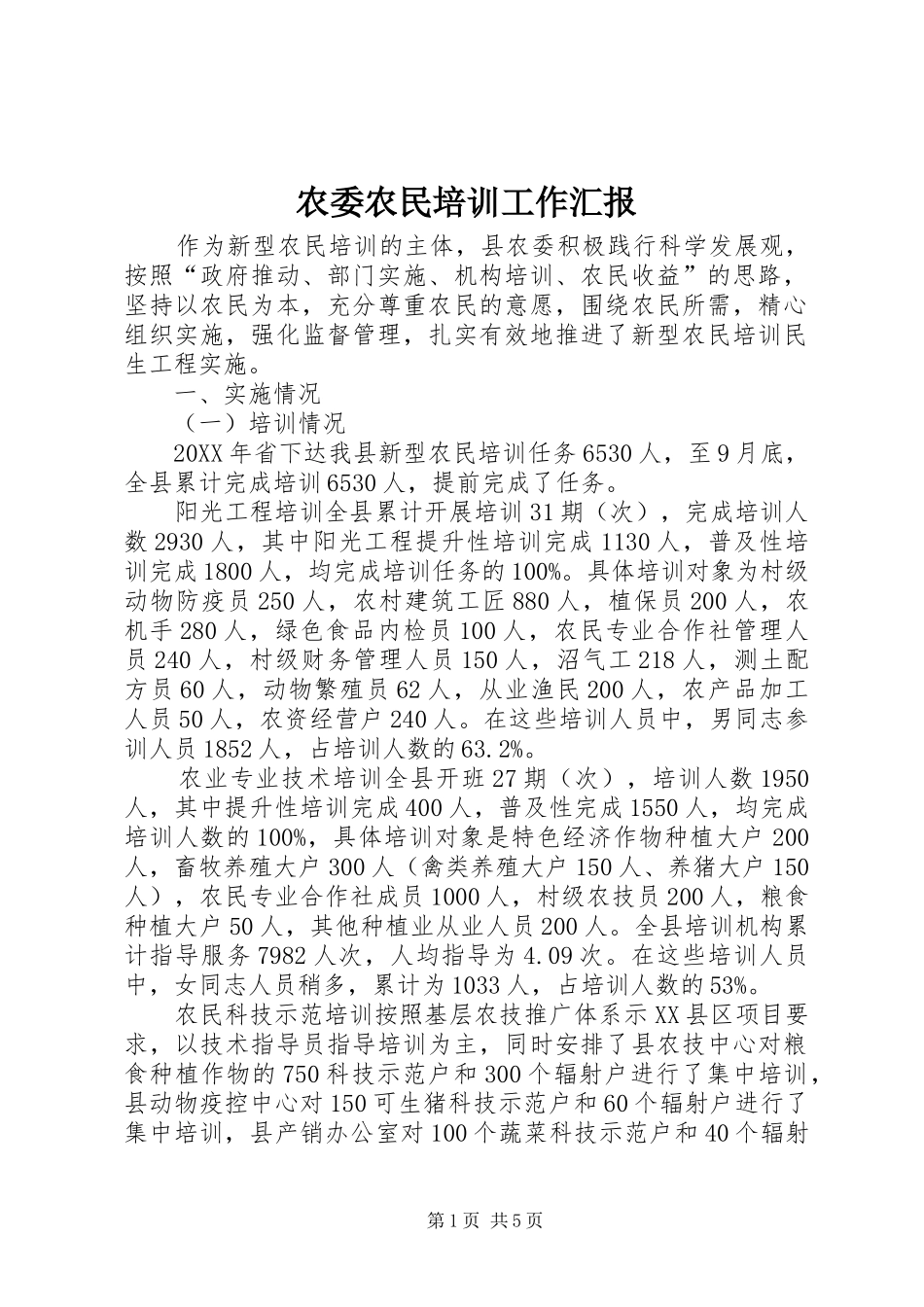 农委农民培训工作汇报_第1页