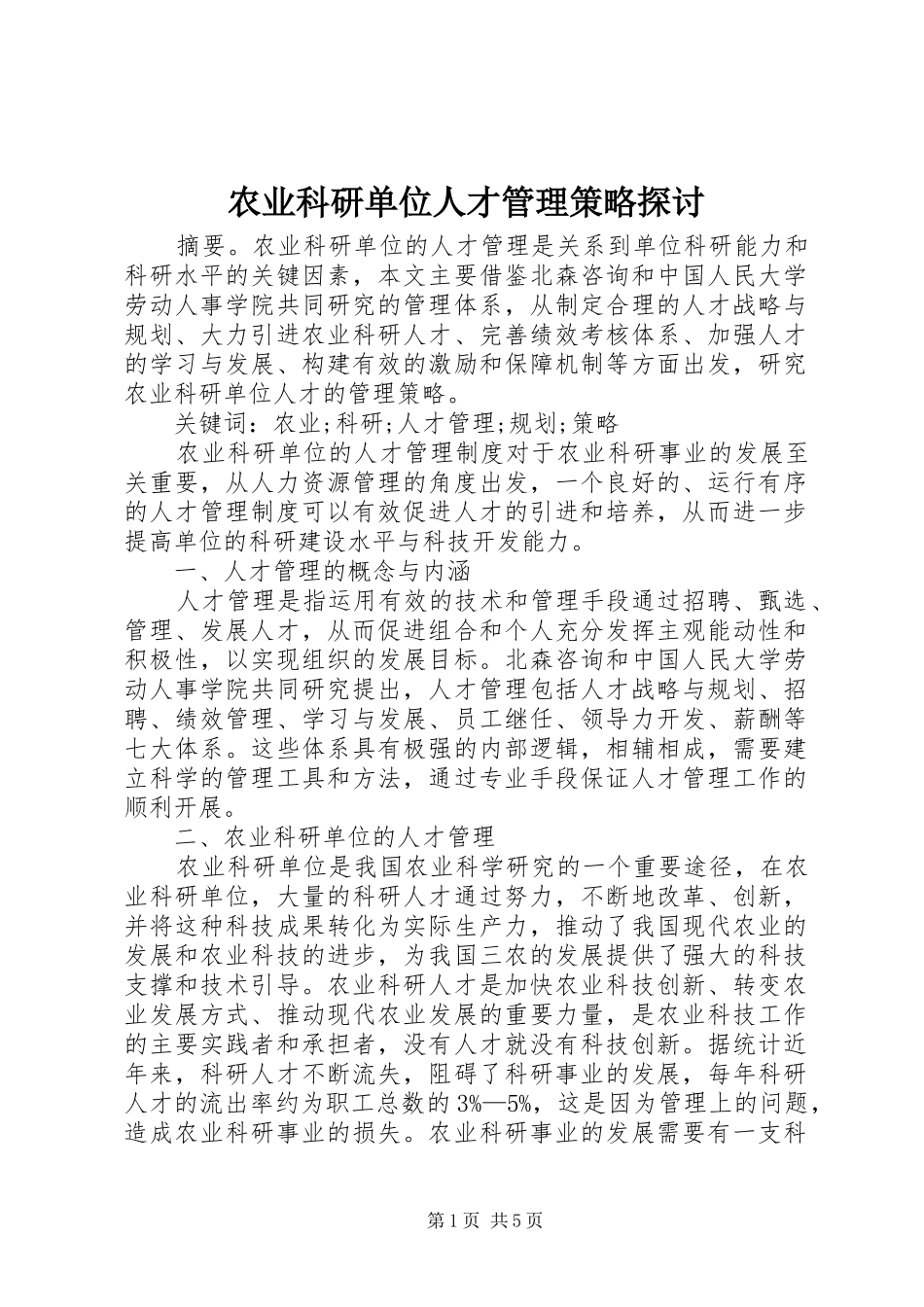 农业科研单位人才管理策略探讨_第1页