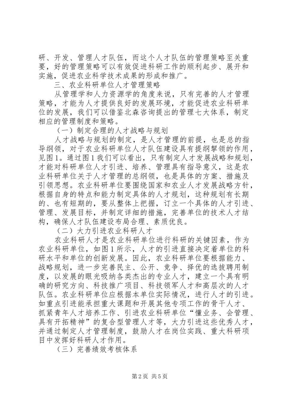 农业科研单位人才管理策略探讨_第2页