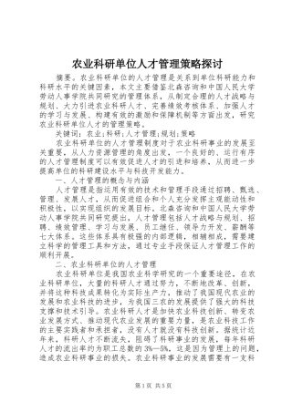 农业科研单位人才管理策略探讨
