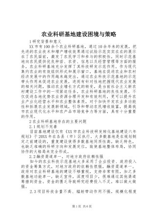 农业科研基地建设困境与策略