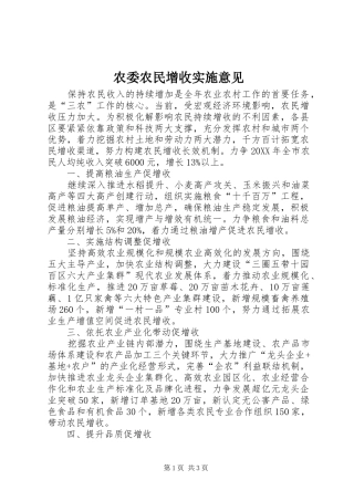 农委农民增收实施意见