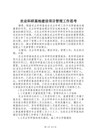 农业科研基地建设项目管理工作思考