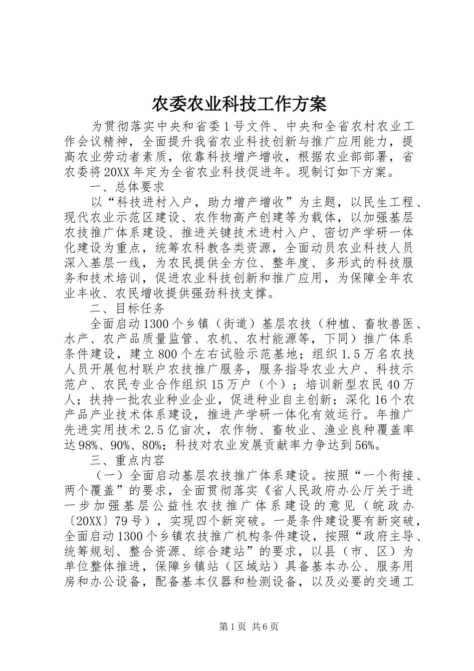 农委农业科技工作方案_第1页