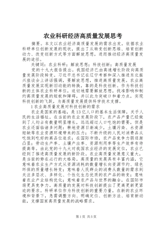 农业科研经济高质量发展思考