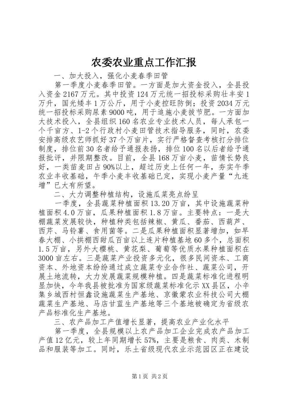 农委农业重点工作汇报_第1页
