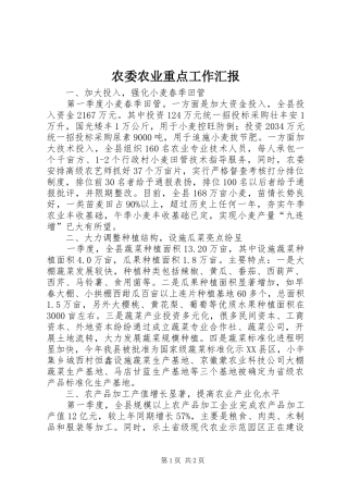 农委农业重点工作汇报