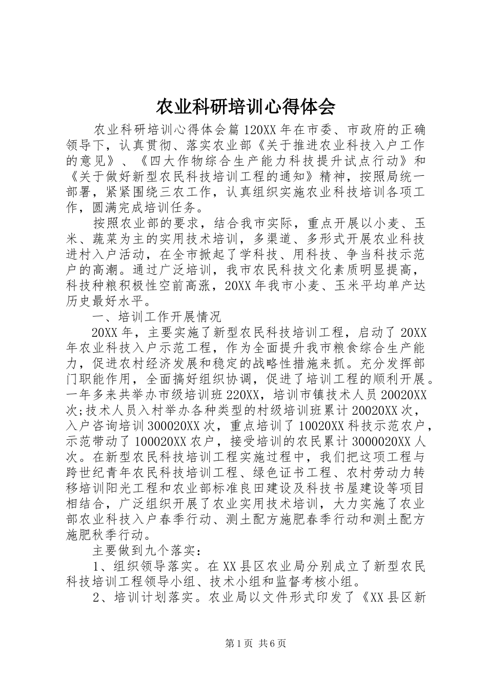 农业科研培训心得体会_第1页