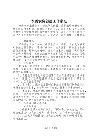 农委农资创建工作意见