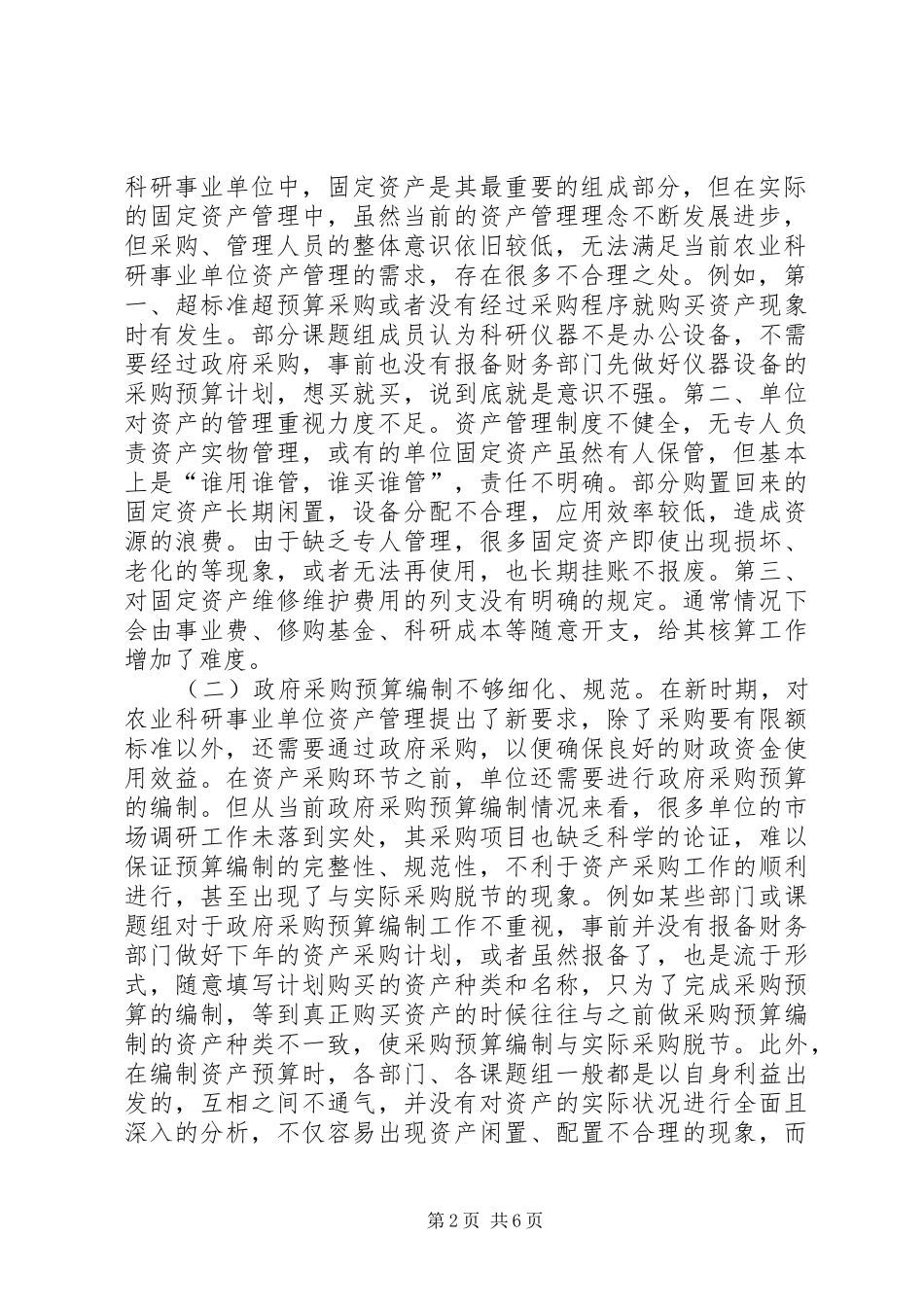 农业科研事业单位固定资产管理建议_第2页