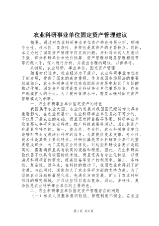 农业科研事业单位固定资产管理建议