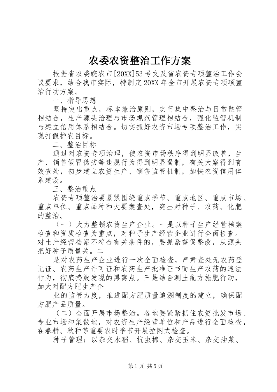 农委农资整治工作方案_第1页