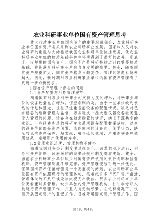 农业科研事业单位国有资产管理思考