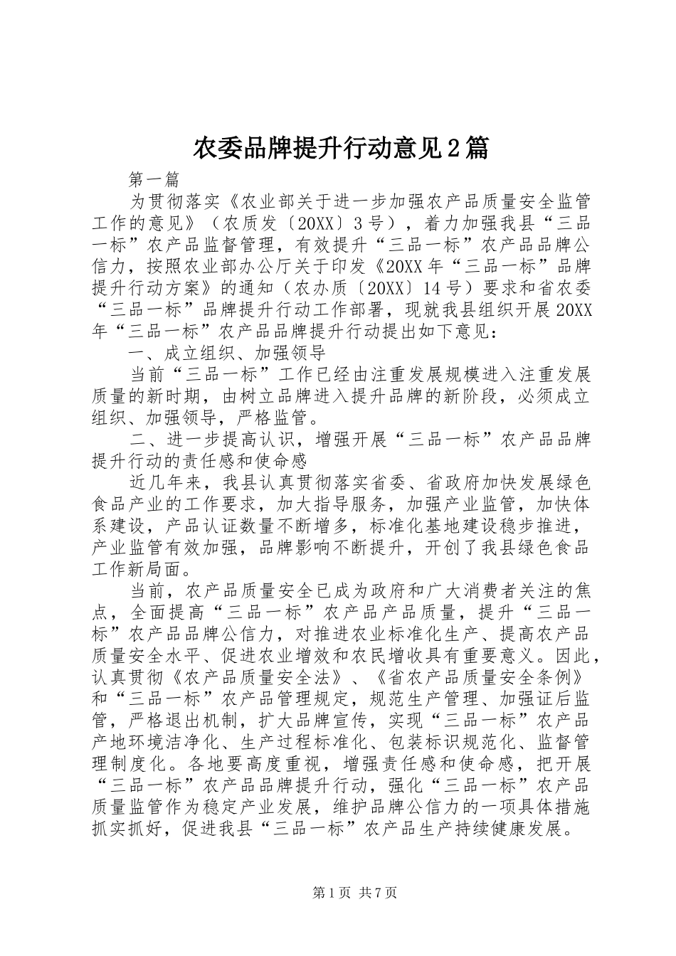 农委品牌提升行动意见篇_第1页