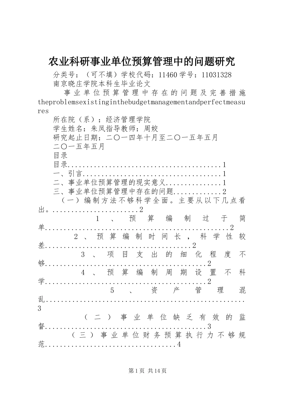 农业科研事业单位预算管理中的问题研究_第1页