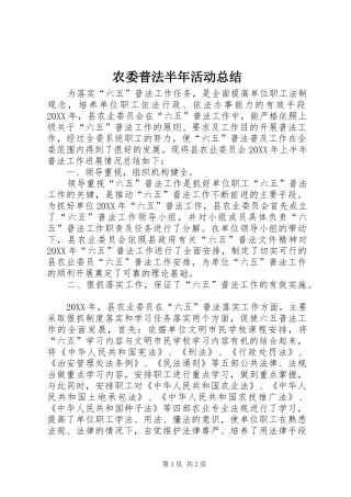 农委普法半年活动总结