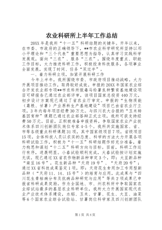农业科研所上半年工作总结