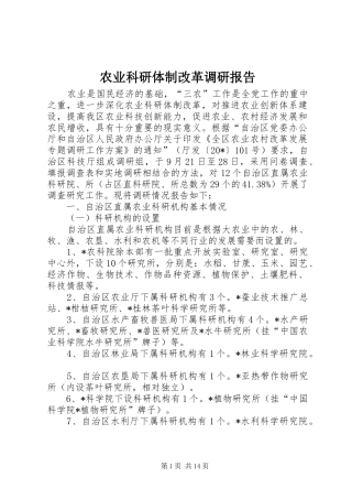 农业科研体制改革调研报告