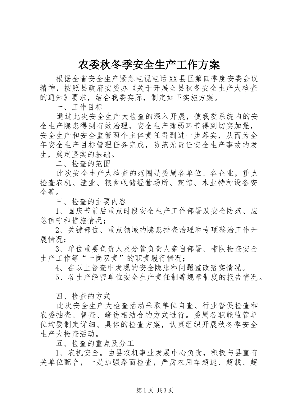 农委秋冬季安全生产工作方案_第1页