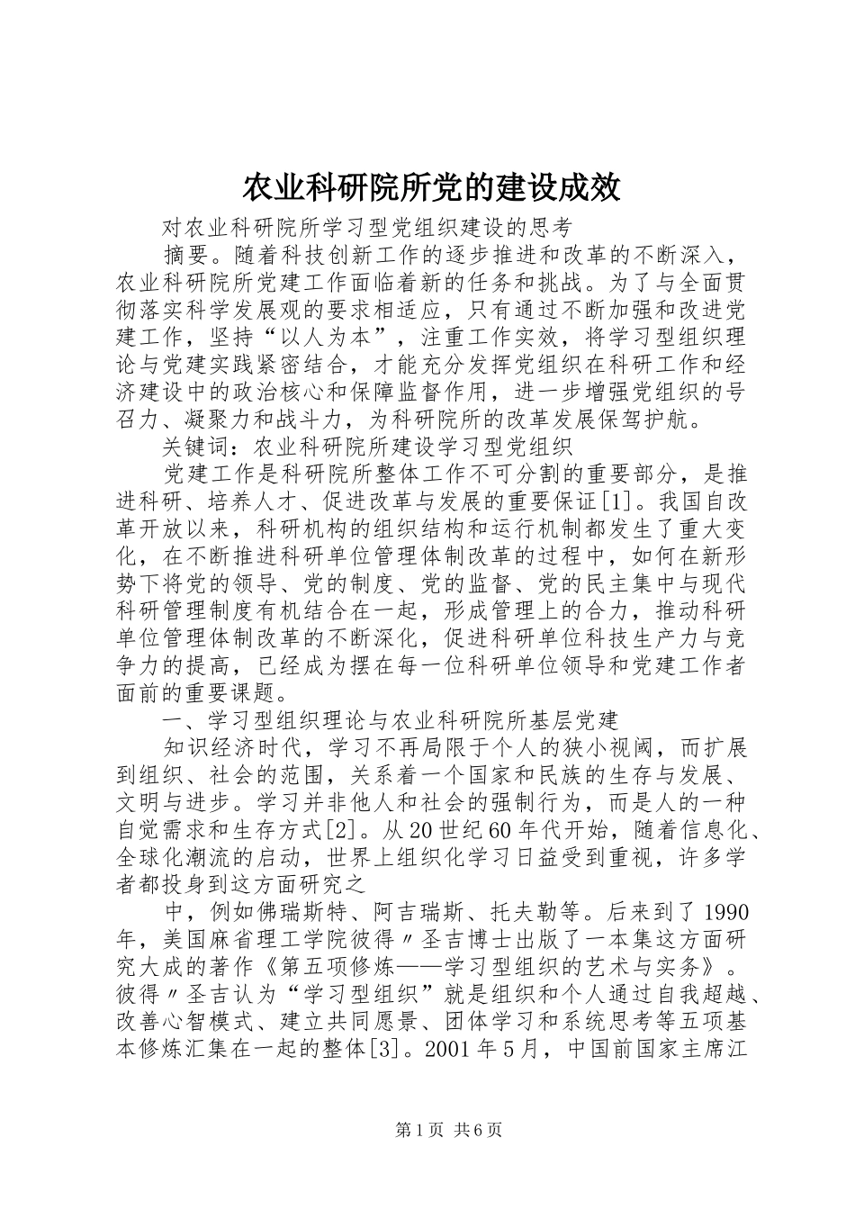 农业科研院所党的建设成效_第1页