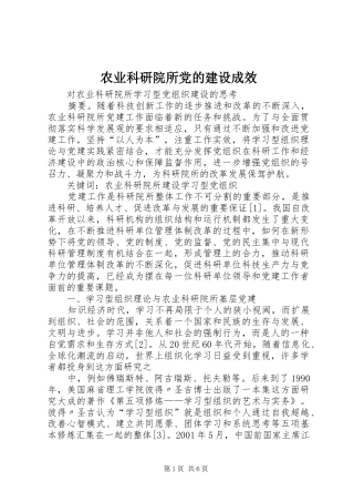 农业科研院所党的建设成效