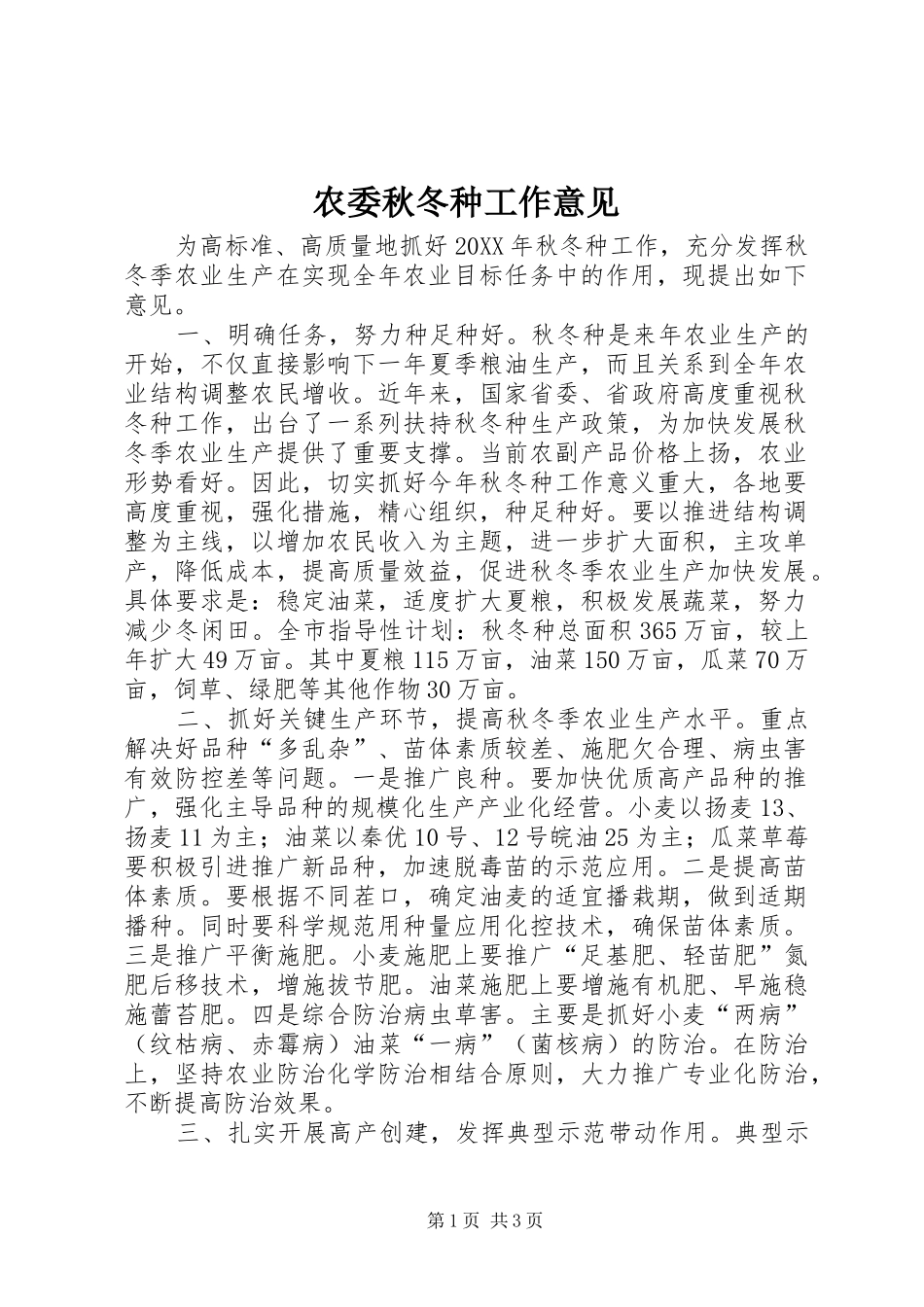 农委秋冬种工作意见_第1页