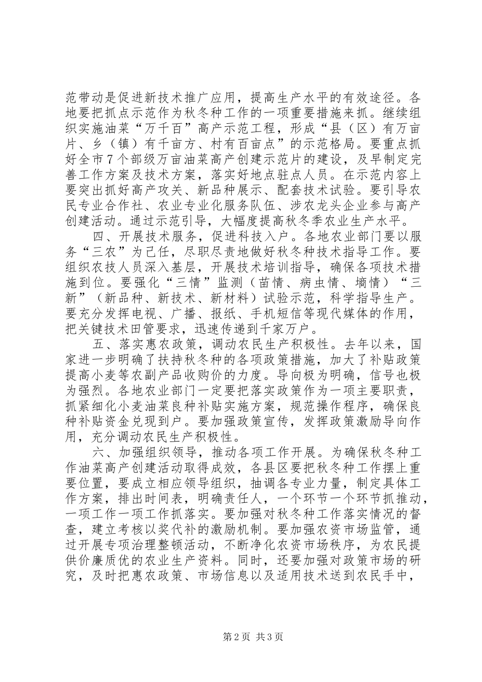 农委秋冬种工作意见_第2页