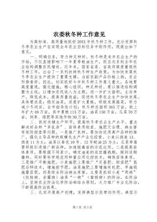农委秋冬种工作意见
