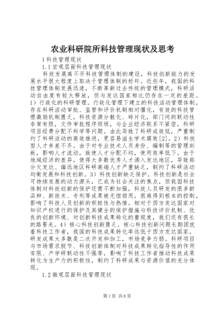 农业科研院所科技管理现状及思考