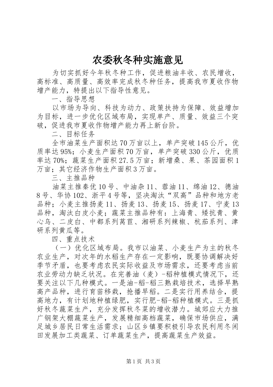 农委秋冬种实施意见_第1页