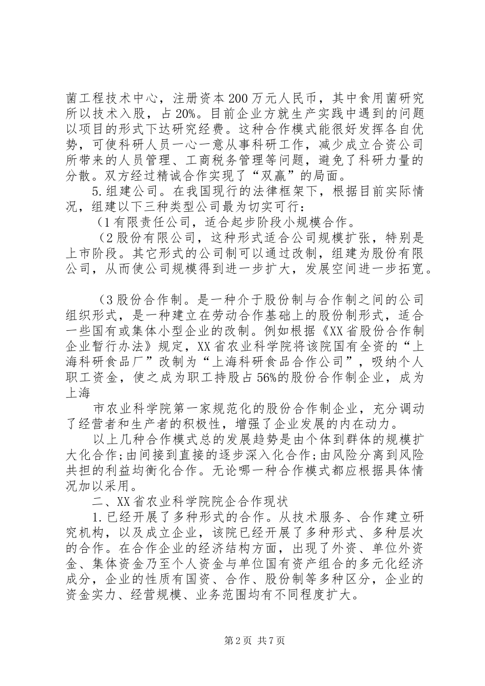 农业科研院所与企业合作的模式概要_第2页