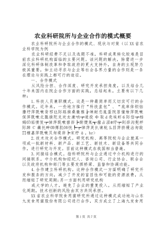 农业科研院所与企业合作的模式概要