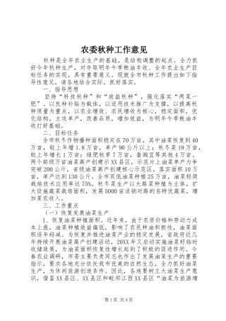 农委秋种工作意见