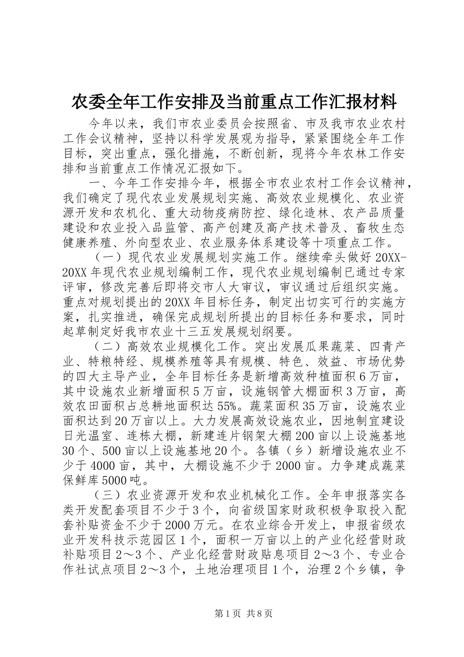 农委全年工作安排及当前重点工作汇报材料_第1页