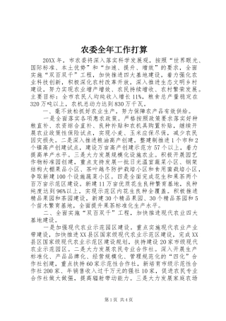 农委全年工作打算