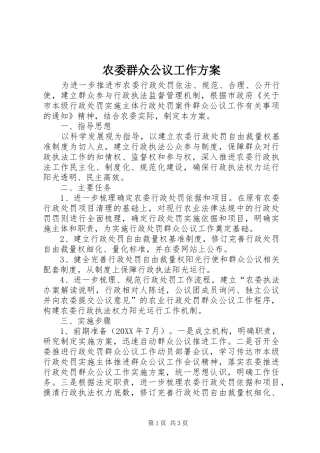 农委群众公议工作方案